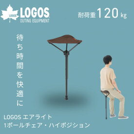 【ふるさと納税】LOGOS エアライト 1ポールチェア・ハイポジション フェスやアウトドアで活躍!　73359000【1666458】