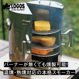 【ふるさと納税】LOGOSの森林 スモークタワー 熱源不要!キャンプやアウトドアで大活躍の燻製機!　81066000【1666896】