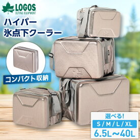 【ふるさと納税】ハイパー氷点下クーラーS/M/L/XL　ロゴスのクーラーボックス キャンプ、買い物、車にも【G1580413】