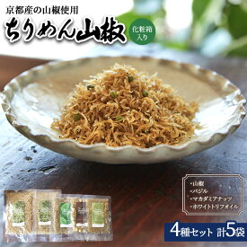 【ふるさと納税】ちりめん山椒 詰め合わせ 4種5袋 セット 京都産山椒・九州四国産ちりめん使用 WA和YO-U洋こだわりちりめん山椒詰め合わせセットB ちりめん 加工食品 しらす シラス 京都府向日市