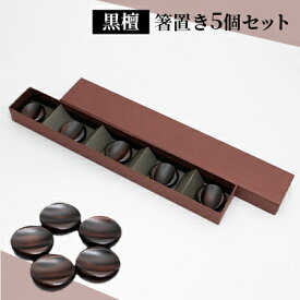 【ふるさと納税】【手作り漆器】 箸置き 黒檀 5個 セット 手作り 一点物 漆器 箸おき はし置き 箸置 カトラリーレスト 漆塗り おしゃれ 雑貨 キッチン雑貨 キッチン用品 和 和風 木製 カトラリー 箸 京都 工芸品 民芸品 日用品 京都府向日市