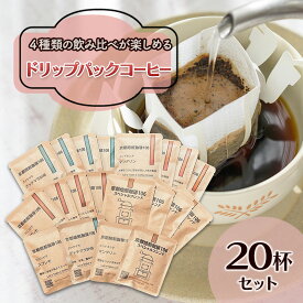 【ふるさと納税】ドリップパックセット4種20杯 飲料 飲み物 焙煎したて 新鮮なコーヒー 4種類 飲み比べ ブラジル産 グァテマラ産 インドネシア産 スペシャルブレンド 手軽