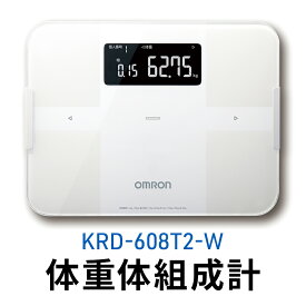 【ふるさと納税】オムロン 体重体組成計 KRD-608T2-W　【 健康機器 ヘルスケア 自動アプリ連携 約4秒で測定 増減差表示 50g単位 Bluetooth通信機能 アプリ 体脂肪率 骨格筋率 】