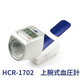 【ふるさと納税】オムロン 上腕式血圧計 HCR-1702　【 健康機器 ヘルスケア 測定姿勢チェック表示 かんたん 正しく計測 自動記録 可動式腕帯 早朝高血圧 家庭血圧計 】