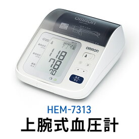 【ふるさと納税】オムロン 上腕式血圧計 HEM-7313　【 健康機器 ヘルスケア すっきり収納 簡単 正しく測定 フィットカフ カフぴったり巻きチェック 】