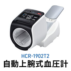 【ふるさと納税】オムロン 自動上腕式血圧計 HCR-1902T2　【 健康機器 ヘルスケア 自動上腕式血圧計 全自動タイプ 正確測定 スマホ転送 文字が見やすい 】