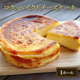 【ふるさと納税】ロクのベイクドチーズケーキ お菓子 スイーツ 洋菓子 おやつ しっとり ずっしり 甘さ控えめ ホールケーキ