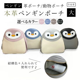 【ふるさと納税】 ★選べる4色★【ペンギンポーチ　大】本革ポーチ　動物ポーチ　ペンギン [グレー/ダークグレー/ライトブルー/ピンク]　 ふるさと納税 ポーチ 本革 革製品 ぺんぎん 京都府 長岡京市 NGH03-v