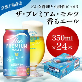 【ふるさと納税】 【京都直送】＜天然水のビール工場＞京都産 ザ・プレミアム・モルツ香るエール　350ml×24本ふるさと納税 ビール サントリー プレミアムモルツ アルコール 工場 直送 天然水 モルツ プレモル 香る エール ジャパニーズエール 京都府 長岡京市 NGAG05