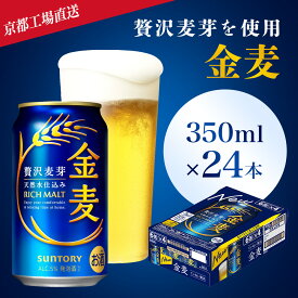 【ふるさと納税】 ＜京都ブルワリー直送＞金麦　350ml×24本ふるさと納税 ビール サントリー アルコール 工場 直送 天然水 金麦 京都府 長岡京市 NGAG07