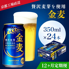 【ふるさと納税】 ≪12ヶ月定期便≫【京都ブルワリー直送】金麦　350ml×24本 計12回お届けふるさと納税 定期便 12か月 ビール サントリー アルコール 工場 直送 天然水 金麦 京都府 長岡京市 NGAG18