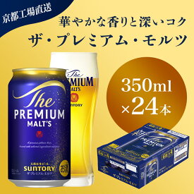 【ふるさと納税】 【京都直送】＜天然水のビール工場＞京都産 ザ・プレミアム・モルツ　350ml×24本ふるさと納税 ビール サントリー プレミアムモルツ アルコール 工場 直送 天然水 モルツ プレモル 京都府 長岡京市 NGAG03