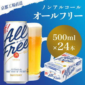 【ふるさと納税】 【京都直送】＜天然水のビール工場＞京都産 オールフリー 500ml×24本 ふるさと納税 ノンアルコールビール サントリー ノンアルコール ノンアル 工場 直送 天然水 健康意識 糖質 ゼロ 制限 京都府 長岡京市 NGAG09