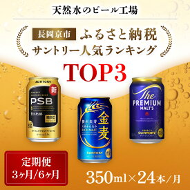 【ふるさと納税】＜天然水のビール工場＞京都産 サントリーふるさと納税人気ランキングTOP3 選べる回数 (定期便3ヶ月/6ヶ月） ふるさと納税 人気 ランキング 定期便 PSB 金麦 パーフェクト サントリー ビール プレミアムモルツ プレモル 京都府 長岡京市 NGAG34