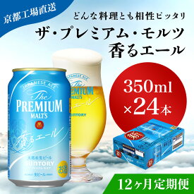 【ふるさと納税】 ≪12ヶ月定期便≫【京都直送】＜天然水のビール工場＞京都産 ザ・プレミアム・モルツ香るエール　350ml×24本 計12回お届けふるさと納税 定期便 12か月 ビール サントリー アルコール 工場 直送 天然水 モルツ プレモル エール 京都府 長岡京市 NGAG27