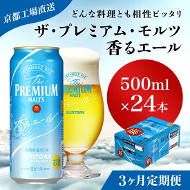 【ふるさと納税】 ≪3ヶ月定期便≫【京都直送】＜天然水のビール工場＞京都産 ザ・プレミアム・モルツ香るエール　500ml×24本 計3回お届けふるさと納税 定期便 3か月 ビール サントリー アルコール 工場 直送 天然水 モルツ プレモル 京都府 長岡京市 NGAG28