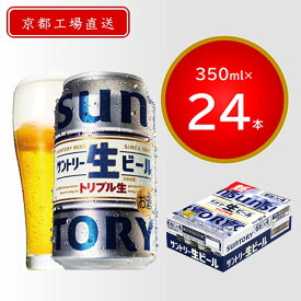 【ふるさと納税】 【京都直送】＜天然水のビール工場＞京都産サントリー生ビール　350ml×24本 ふるさと納税 サントリー 生ビール トリプル生 サントリー生 アルコール 工場 直送 天然水 爽快 京都府 長岡京市 NGAG31 350 24