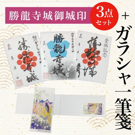 【ふるさと納税】 勝龍寺城御城印3点セット + ガラシャ一筆箋ふるさと納税 城印 一筆箋 御朱印 便箋 京都府 長岡京市 NGT01