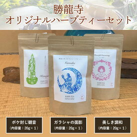 【ふるさと納税】 勝龍寺オリジナルハーブティーセット ふるさと納税 ボケ封じ観音 美しき調和 ガラシャの面影 認知症予防 リフレッシュ 和風テイスト ペパーミント ブレンド 京都府 長岡京市 NGN02