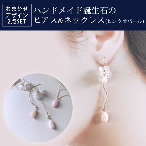 【ふるさと納税】 ハンドメイド誕生石のピアス&ネックレス(ピンクオパール) おまかせデザイン2点SET ふるさと納税 ピアス ネックレス ハンドメイド ピンクオパール 誕生石 天然石 誕生日 お