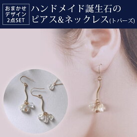 【ふるさと納税】 ハンドメイド誕生石のピアス&ネックレス(トパーズ) おまかせデザイン2点SET ふるさと納税 ピアス ネックレス ハンドメイド トパーズ 誕生石 天然石 誕生日 お祝い 感謝 京都府 長岡京市 NGAD20