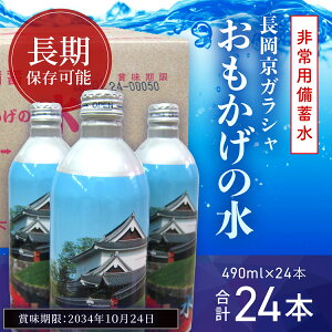 【ふるさと納税】 <製造日から10年保存可能>非常用備蓄水「長岡京ガラシャおもかげの水」490ml×24本 水 非常用 備蓄 災害 防災 震災 備蓄水 災害用 飲料水 まとめ買い 10年保存 保存水 保存