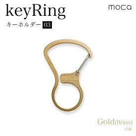 【ふるさと納税】 キーホルダー03　真鍮 ふるさと納税 キーホルダー カラビナ キーリング 真鍮 ゴールド おしゃれ スタイリッシュ 職人技 moca 京都府 長岡京市 NGBB002