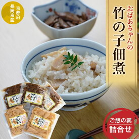 【ふるさと納税】 ＜長岡京産＞おばあちゃんの竹の子佃煮、ご飯の素詰合せ ふるさと納税 たけのこ タケノコ 佃煮 ご飯の素 京都府 長岡京市 NGAM003