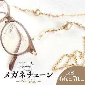 【ふるさと納税】コットンパールのメガネチェーン（ベージュ）＊ネックレスやマスクチェーンの3way使用可★ / アクセサリー ジュエリー メガネ 眼鏡 メガネチェーン マスクチェーン ネックレス 3way 京都府 長岡京市 NGBE013