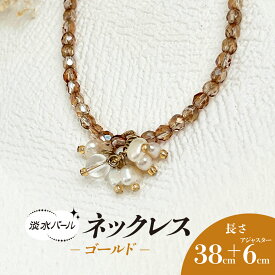 【ふるさと納税】淡水パールのネックレス＊ゴールド / アクセサリー ジュエリー ネックレス パール ゴールド 京都府 長岡京市 NGBE010