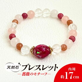 【ふるさと納税】薔薇のモチーフ×天然石ブレスレット / アクセサリー ジュエリー ブレスレット 天然石 京都府 長岡京市 NGBE001