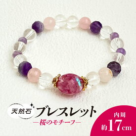 【ふるさと納税】桜のモチーフ×天然石ブレスレット / アクセサリー ジュエリー ブレスレット 天然石 京都府 長岡京市 NGBE002