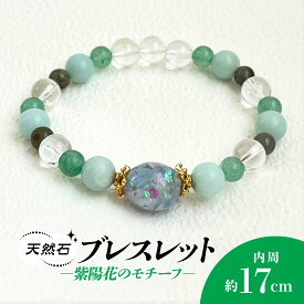 【ふるさと納税】紫陽花のモチーフ×天然石ブレスレット / アクセサリー ジュエリー ブレスレット 天然石 京都府 長岡京市 NGBE003