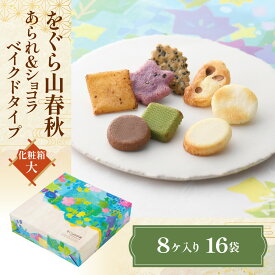 【ふるさと納税】 をぐら山春秋　あられ＆ショコラ ベイクドタイプ 化粧箱（大）ふるさと納税 菓子 老舗 年末年始 ご挨拶 干支 たまご せんべい 抹茶マシュマロ 京都府 長岡京市 NGAK43