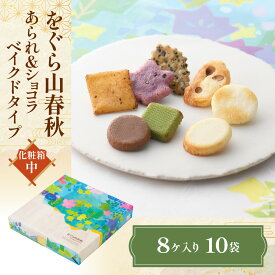 【ふるさと納税】 をぐら山春秋　あられ＆ショコラ ベイクドタイプ 化粧箱（中）ふるさと納税 菓子 老舗 年末年始 ご挨拶 干支 たまご せんべい 抹茶マシュマロ 京都府 長岡京市 NGAK44