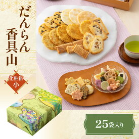 【ふるさと納税】 だんらん香具山 化粧箱(小)（25袋入） NGAK37