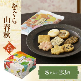 【ふるさと納税】 をぐら山春秋 大缶 （8ヶ入り23袋） NGAK39