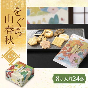 【ふるさと納税】 をぐら山春秋 大缶 (8ヶ入り24袋) 【ふるさと納税 京都 和菓子 老舗 せんべい おかき あられ 煎餅 おやつ 京都府 長岡京市】 NGAK02