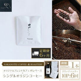 【ふるさと納税】 【6ヶ月定期便】NAKANOTEI COFFEE 蔵 ROASTERYオリジナルブレンドカフェオレベース（微糖）600ml×1本、シングルオリジンコーヒー　ドリップパック×10P：6回ふるさと納税 カフェオレベース 微糖 ドリップ カフェオレ 珈琲 定期便 京都府 長岡京市 NGP14