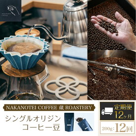 【ふるさと納税】 【12ヶ月定期便】NAKANOTEI COFFEE 蔵 ROASTERYシングルオリジンコーヒー豆（200g)：12回 ふるさと納税 コーヒー豆 コーヒー 珈琲豆 珈琲　定期便 京都府 長岡京市 NGP11