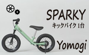 【ふるさと納税】 選べるカラー キックバイク SPARKY 1台 全14色 子供用自転車 自転車 キッズバイク バイク キッズ こども 子供 子供用 ファーストライダー ファーストバイク 人気 おすすめ プ