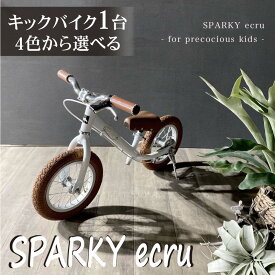 【ふるさと納税】 選べるカラー キックバイク SPARKY ecru 1台 全4色 子供用自転車 自転車 キッズバイク バイク キッズ こども 子供 子供用 ファーストライダー ファーストバイク 人気 おすすめ プレゼント ギフト 贈り物 誕生日 記念日 入学祝い 京都 八幡 サーチライト