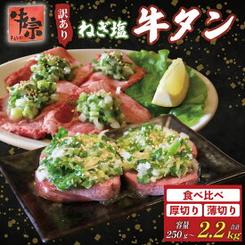 【ふるさと納税】 焼肉専門店の牛タン 食べ比べ 薄切り 厚切り 選べる容量 250g～2.2kg 小分け 訳あり 牛タン 1パック 250g タン中 タン先 ねぎ塩牛タン ねぎ塩 ネギ塩 牛肉 牛 肉 お肉 焼肉 特製 塩ダレ 家庭 料理 京都 八幡市 丸中精肉店