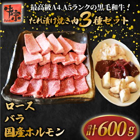 【ふるさと納税】 【A4~A5ランク黒毛和牛の3種類焼肉セット】 計600g ロース バラ 国産ホルモン たれ漬け 焼肉 A4ランク A5ランク 黒毛和牛 牛肉 和牛 牛 肉 お肉 おにく 国産 特製 冷凍 小分け 夕ご飯 家庭 家庭用 料理 人気 おすすめ 京都 八幡市 丸中精肉店 牛宗まるなか