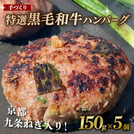 【ふるさと納税】 九条ねぎと黒毛和牛のハンバーグ 選べる個数 5個 8個 10個 1個×150g 九条ねぎ 京野菜 ハンバーグ 小分け 個包装 九州産 黒毛和牛使用 牛肉 黒毛和牛 肉 牛 ねぎ 葱 九条ネギ 簡単調理 冷凍 京都 京都府 八幡 八幡市 神戸屋商事 肉匠 こしき庵
