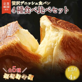 【ふるさと納税】累計7万斤完売！ デニッシュ食パン 全5種 1.5斤×4本 デニッシュ プレーン メープル シナモン あずき チョコレート おすそわけ ギフト 贈答 お歳暮 お中元 お祝い 食パン デニッシュパン パン 人気 名店 メイズテーブル 京都 祇園 京都府 八幡市