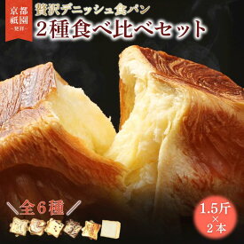 【ふるさと納税】 累計7万斤完売！ デニッシュ食パン 6種 1.5斤×2本 生クリーム 食パン デニッシュ プレーン メープル シナモン あずき チョコレート 贅沢 詰め合わせ ギフト 常温 京都 八幡 メイズテーブル 祇園 発祥