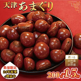 【ふるさと納税】 5000円 京都 天津甘栗 200g～1.5kg 24年産 25年産 期間限定 選べる あまぐり 栗 甘栗 くり 完熟 殻付き お菓子 おやつ おつまみ スイーツ ケーキ 和菓子 アレンジ レシピ パウンドケーキ 甘露煮 マロン モンブラン 栗ご飯 旬 秋 冬 八幡 京都府