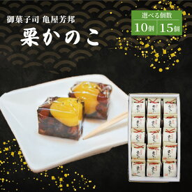 【ふるさと納税】 栗かのこ 10個 15個 化粧箱入り 和菓子 栗 甘露煮 あずき ゼリー スイーツ 和スイーツ お菓子 おかし おやつ ギフト プレゼント 贈答 贈り物 お祝い 御歳暮 お歳暮 お中元 記念日 人気 おすすめ 京都 京都府 八幡市 御菓子司 亀屋芳邦