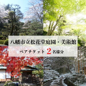 【ふるさと納税】 八幡市立松花堂庭園・美術館 ペアチケット 松花堂 観光 体験 チケット 券 庭園 美術館 展示 鑑賞 旅行 トラベル 利用券 松花堂 人気 おすすめ ふるさと納税 京都 八幡 八幡